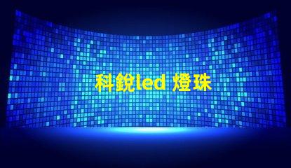 科銳led 燈珠